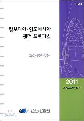 캄보디아 인도네시아 젠더 프로파일