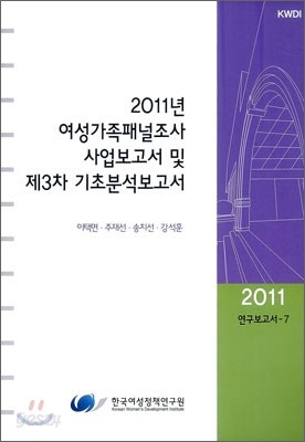 2011년 여성가족패널조사 사업보고서 및 제3차 기초분석보고서