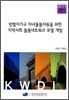 맞벌이가구 자녀돌봄지원을 위한 지역사회 돌봄네트워크 모델 개발