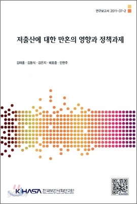 저출산에 대한 만혼의 영향과 정책과제