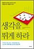 생각을 뛰게 하라