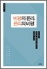 비평의 윤리, 윤리의 비평