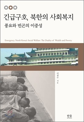 긴급구호, 북한의 사회복지