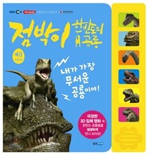 점박이 한반도의 공룡 사운드북