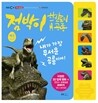 점박이 한반도의 공룡 사운드북