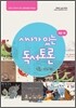 시사가 있는 독서토론 초급 1호 인문·사회편