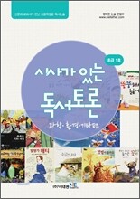 시사가 있는 독서토론 초급 1호 과학·환경·기타편