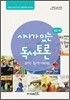 시사가 있는 독서토론 초급 1호 과학·환경·기타편