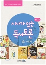 시사가 있는 독서토론 중급 1호 인문·사회편