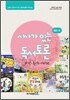 시사가 있는 독서토론 중급 1호 과학·환경·기타편