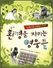 환경을 지키는 영웅들