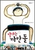 말하는 까만 돌