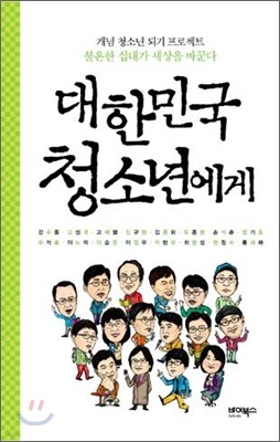 대한민국 청소년에게 2