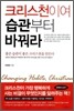 크리스천이여 습관부터 바꿔라