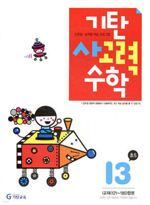 기탄 사고력 수학 I단계 3 (초등5)