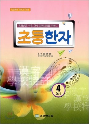 초등한자 4 5급 2