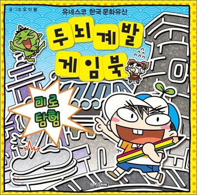 유네스코 한국 문화유산 두뇌 계발 게임북