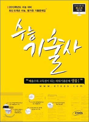 수능기출사 과학탐구영역 생물 1 (2012년)