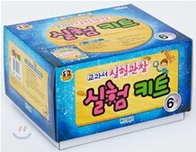 과학 교과서 실험관찰 실험키트 6-1 (2012년)