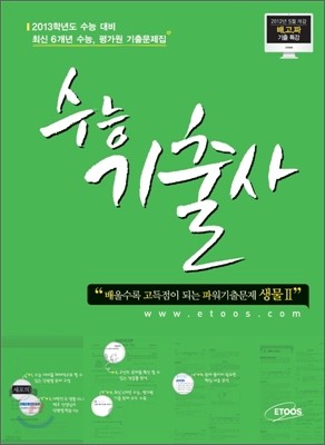 수능기출사 과학탐구영역 생물 2 (2012년)