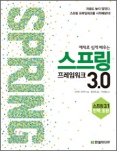 스프링 프레임워크 3.0