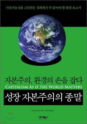 성장 자본주의의 종말
