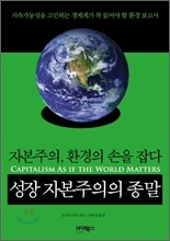 성장 자본주의의 종말