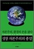 성장 자본주의의 종말