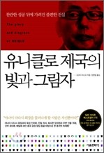 유니클로 제국의 빛과 그림자