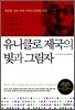 유니클로 제국의 빛과 그림자