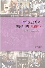 문학으로서의 텔레비전 드라마
