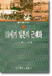 19세기 일본의 근대화