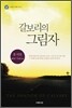 갈보리의 그림자