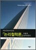 비트겐슈타인의 논리철학론 이렇게 읽어야 한다