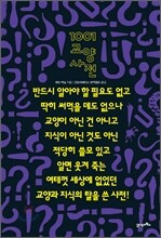 1001 교양사전