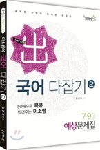 2012 7 9급 미소국어 다잡기 예상문제집 2