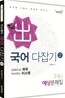 2012 7 9급 미소국어 다잡기 예상문제집 2
