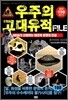 우주의 고대유적 FILE