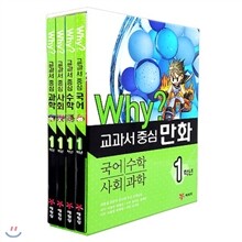 Why? 와이 교과서 만화 1학년 세트 (전4권)