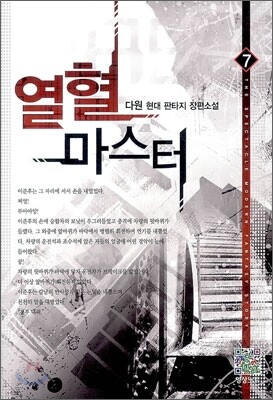 열혈 마스터 7
