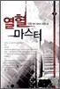 열혈 마스터 7