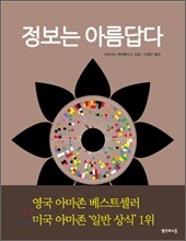 정보는 아름답다