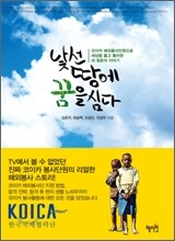 낯선 땅에 꿈을 심다