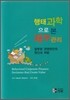 행태과학으로 본 재무관리