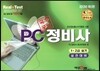 PC정비사 1,2급 실기실전대비