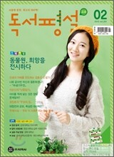 고교 독서평설 No.251 (2012년 2월호)