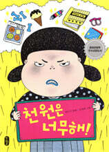 천원은 너무해!