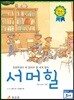 서머힐