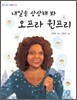 내일을 상상해 봐 오프라 윈프리