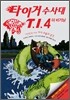 타이거 수사대 T.I.4 더 비기닝 사건명 #P-003